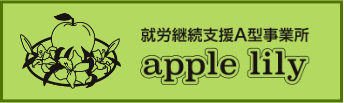 明石市の就労継続支援A型事業所 アップルリリー