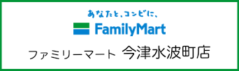 ファミリーマート今津水波町店
