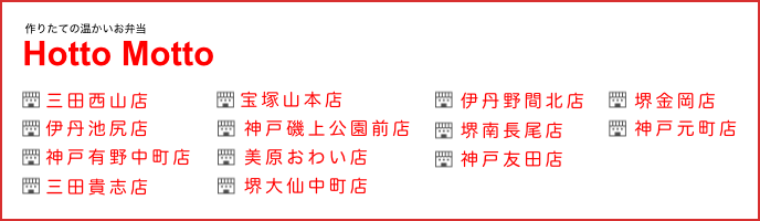 ほっともっと