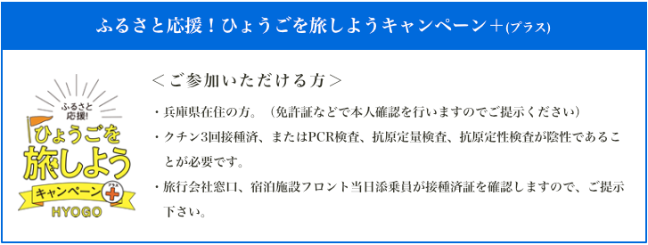 ひょうごを旅するキャンペーンプラス