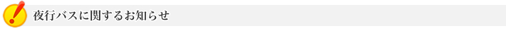 夜行バスについて