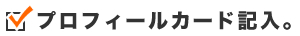 プロフィールカードの記入
