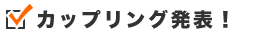 カップリング発表