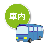 車内