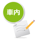 カード記入