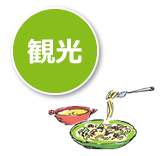 観光