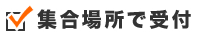 集合場所で受付