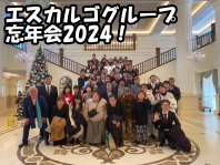 スタッフブログ 忘年会2024