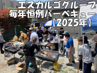 毎年恒例バーベキュー！【2025年】