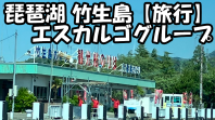 エスカルゴグループ旅行