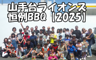 山手台ライオンズの恒例のBBQ