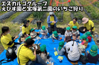 えびす園と宝塚第２園のいちご狩り