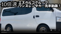 ワンズレンタカー洗車動画！