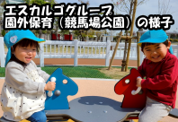 園外保育（競馬場公園）