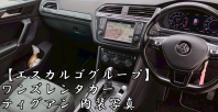 ワンズレンタカー　ティグアン紹介