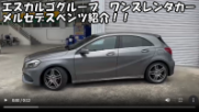 ワンズレンタカー メルセデス・ベンツ紹介