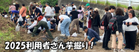 利用者さん芋掘り!