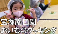 宝塚南口園 おいものクッキング