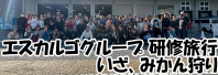 エスカルゴグループ2025研修旅行(みかん狩り)