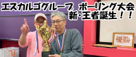 今年もやってきた!エスカルゴ ボーリング大会2025!