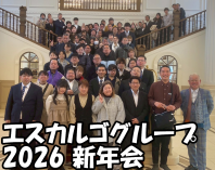エスカルゴグループ2026新年会